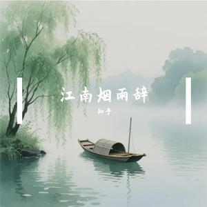 烟雨落江南