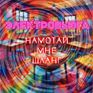 Намотай мне шланг