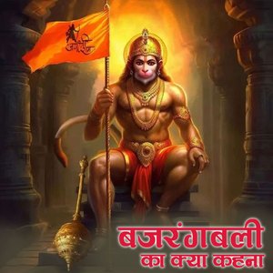 Bajrangbali Ka Kya Kehna