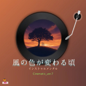 風の色が変わる頃 (Cinematic_ver.7)