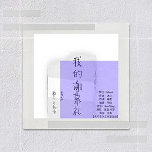 我的谢幕礼 伴奏