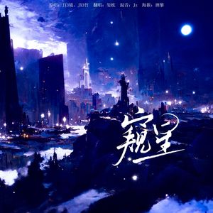 窥星