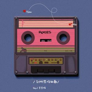 别听悲伤的歌 (格雷西)