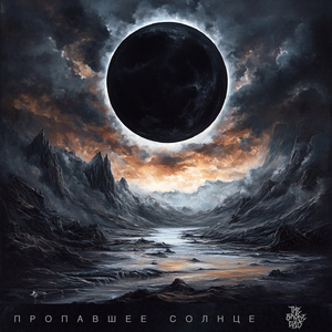 Пропавшее солнце