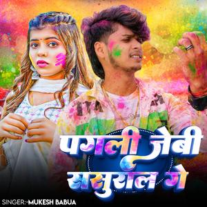 Pagli jaibi Sasural ge