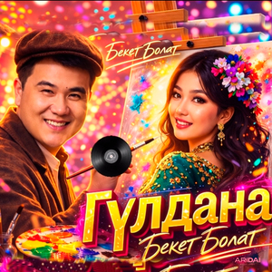 ГҮЛДАНА