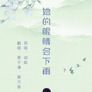 她的眼睛会下雨