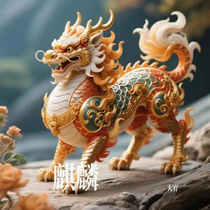 麒麟