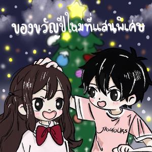 ของขวัญปีใหม่ที่แสนพิเศษ (feat. S1owit)