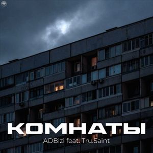 Комнаты