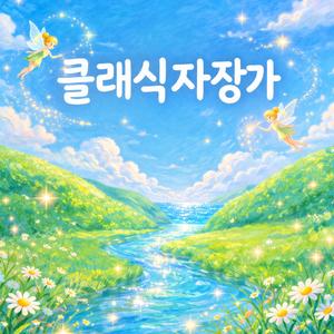 디베르티멘토 17번 라장조, K. 334: 3악장. 미뉴에트 - 트리오 (노엘컴퍼니의 키보드를 위한 편곡) (Stream Sounds)