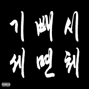 기세 빼면 시체 Remix