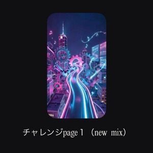 チャレンジpage1 (new mix)