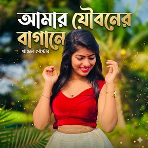 আমার যৌবনের বাগানে