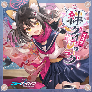 主殿のお傍でニンニンニン