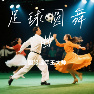 足球圆舞曲