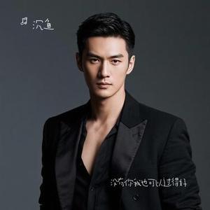 没有你我也可以过得好 (Cover 张艺迈)