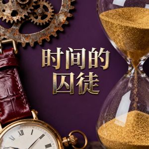 时间的囚徒