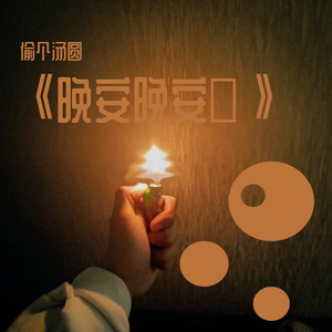 《晚安晚安》温柔男版