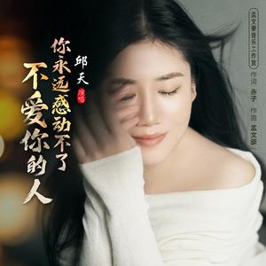 你永远感动不了不爱你的人