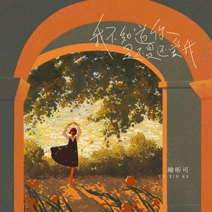 我不知道你是不是还爱我