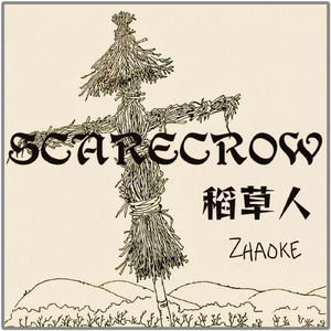 稻草人