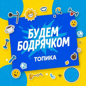 Будем бодрячком