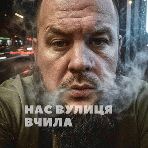 Нас вулиця вчила (Radio Edit)