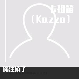 苏阳-《贤良》卡祖笛版（俺注销了 remix）