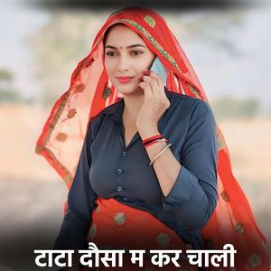 टाटा दौसा म कर चाली