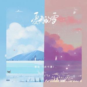 夏天的雪 (0.9x版)