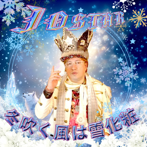 冬吹く風は雪化粧