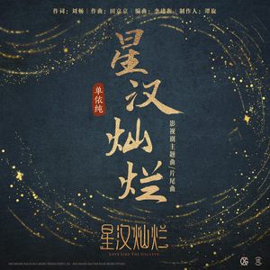 星汉灿烂 (伴奏)