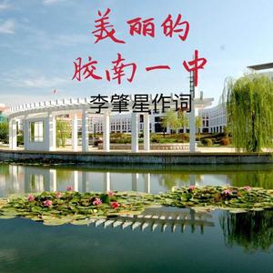 美丽的胶南一中钢琴版