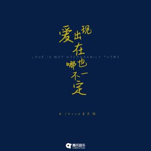 爱出现在哪也不一定