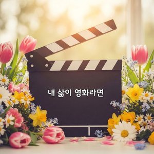 영화 속 주인공은 바로 나