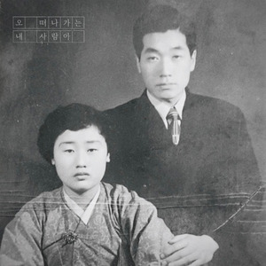 오 떠나가는 내 사람아 (Instrumental)