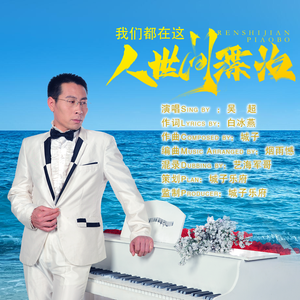 我们都在这人世间漂泊