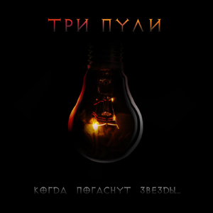 Когда Погаснут Звезды...