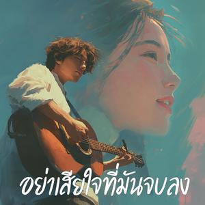 อย่าเสียใจที่มันจบลง