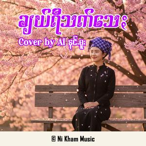 ချယ်ရီသက်သေႏ