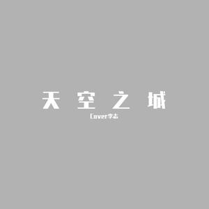 天空之城