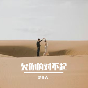 欠你的对不起