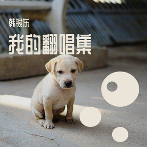 原来占据你内心的人不是我(钢琴男版）（翻自 贺一航）