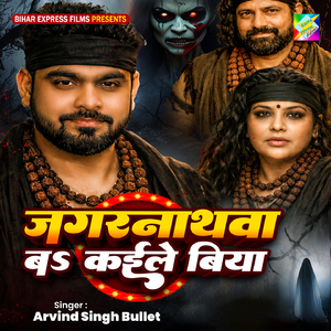 Jagarnathwa Ba Kaile Biya