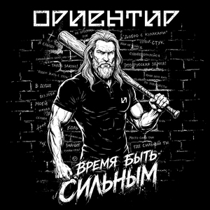 Время быть сильным
