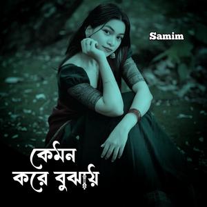 কেমন করে বুঝায়