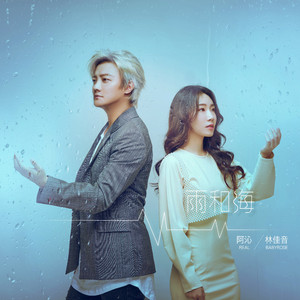 雨和海 (feat.林佳音) (电影《海雾》推广曲)