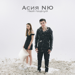 Твой поцелуй