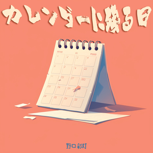 カレンダーに残る日